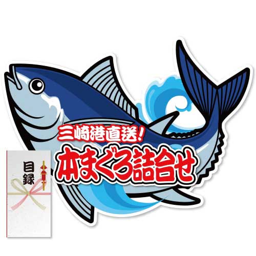 ＜販売終了＞【パネもく！】本まぐろ詰合せ（A2型抜きパネル付）[当日出荷可]