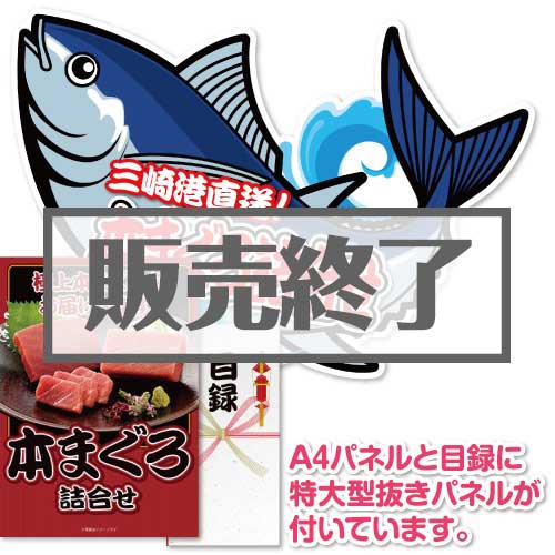 ＜販売終了＞【パネもく！】本まぐろ詰合せ（A2型抜きパネル付）[当日出荷可]