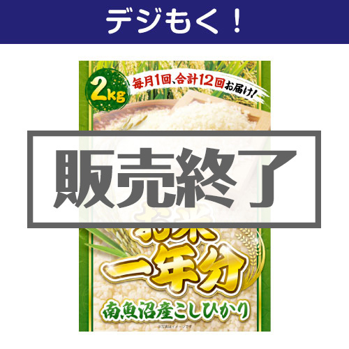 ＜販売終了＞【デジもく！】＜お米一年分＞南魚沼産こしひかり2kgコース（パネル・目録無し）[当日メール納品可・送料無し]