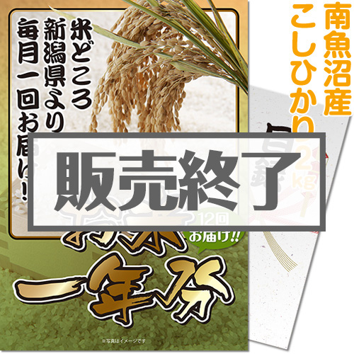 ＜販売終了＞【パネもく！】＜お米一年分＞南魚沼産こしひかり2kgコース（A4パネル付）[当日出荷可]