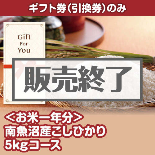 ＜販売終了＞【ギフト券】＜お米一年分＞南魚沼産こしひかり5kgコース[当日出荷可]