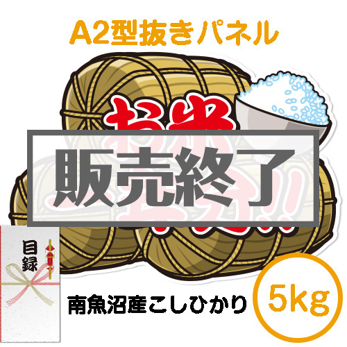 ＜販売終了＞【パネもく！】＜お米一年分＞南魚沼産こしひかり5kgコース（A2型抜きパネル付）[当日出荷可]