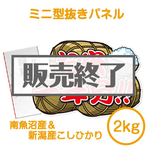 ＜販売終了＞【パネもく！】＜お米一年分＞南魚沼産＆新潟産こしひかり2kgコース（ミニ型抜きパネル付）[当日出荷可]