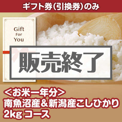 ＜販売終了＞【ギフト券】＜お米一年分＞南魚沼産＆新潟産こしひかり2kgコース[当日出荷可]