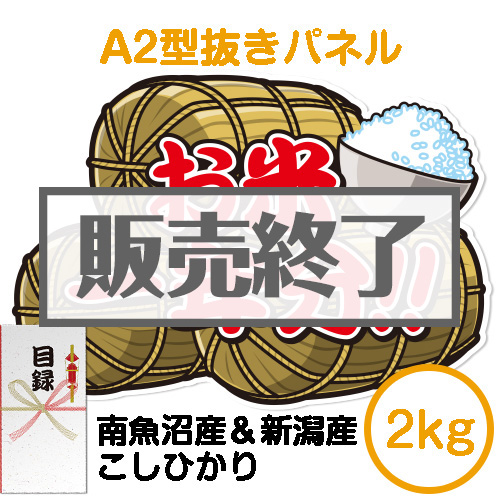 ＜販売終了＞【パネもく！】＜お米一年分＞南魚沼産＆新潟産こしひかり2kgコース（A2型抜きパネル付）[当日出荷可]