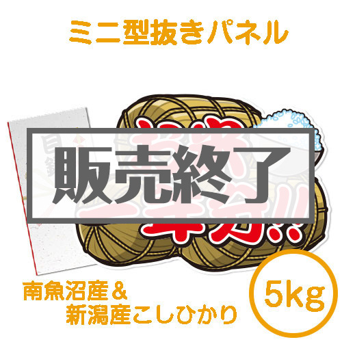 ＜販売終了＞【パネもく！】＜お米一年分＞南魚沼産＆新潟産こしひかり5kgコース（ミニ型抜きパネル付）[当日出荷可]