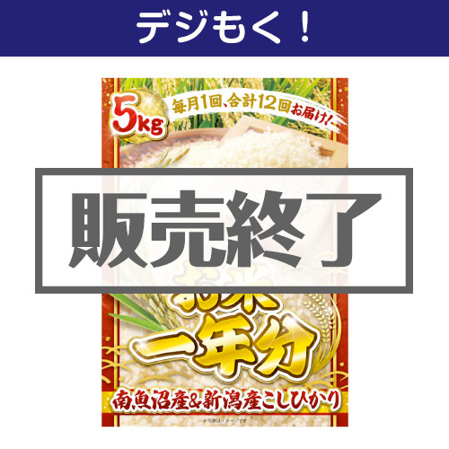 ＜販売終了＞【デジもく！】＜お米一年分＞南魚沼産＆新潟産こしひかり5kgコース（パネル・目録無し）[当日メール納品可・送料無し]