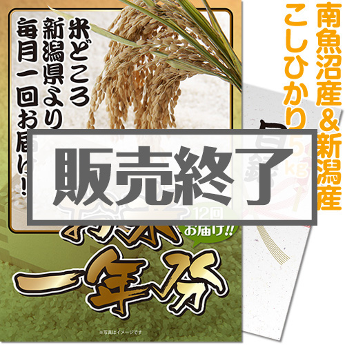 ＜販売終了＞【パネもく！】＜お米一年分＞南魚沼産＆新潟産こしひかり5kgコース（A4パネル付）[当日出荷可]