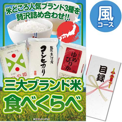 【パネもく！】三大ブランド米・食べくらべセット 風コース（A3パネル付）