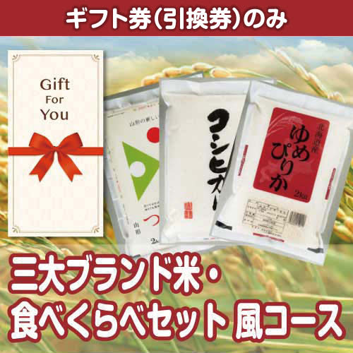 【ギフト券】三大ブランド米・食べくらべセット 風コース（目録のみ）