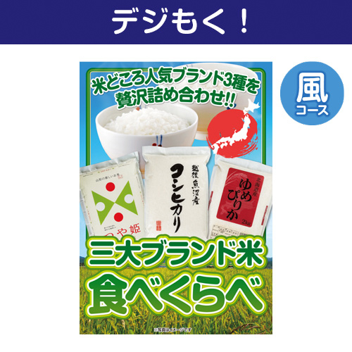 【デジもく！】三大ブランド米・食べくらべセット 風コース（パネル・目録無し）