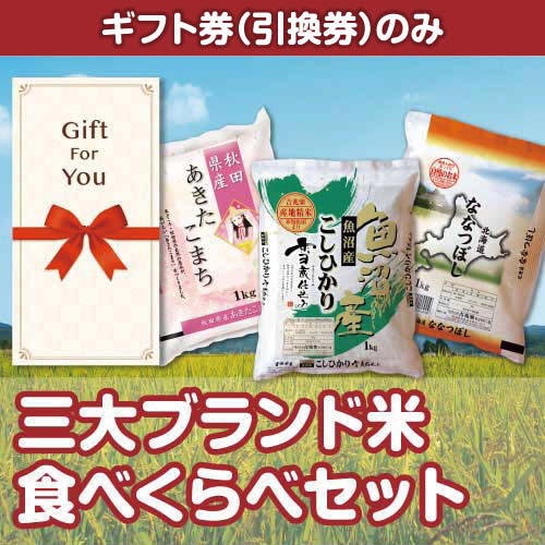 【ギフト券】三大ブランド米・食べくらべセット 花コース（目録のみ）