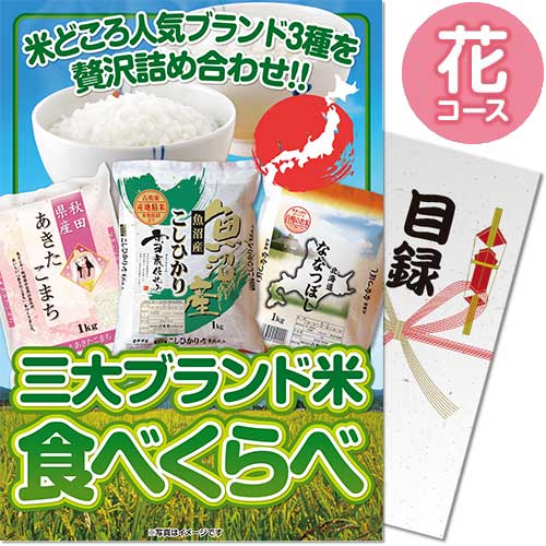 【パネもく！】三大ブランド米・食べくらべセット 花コース