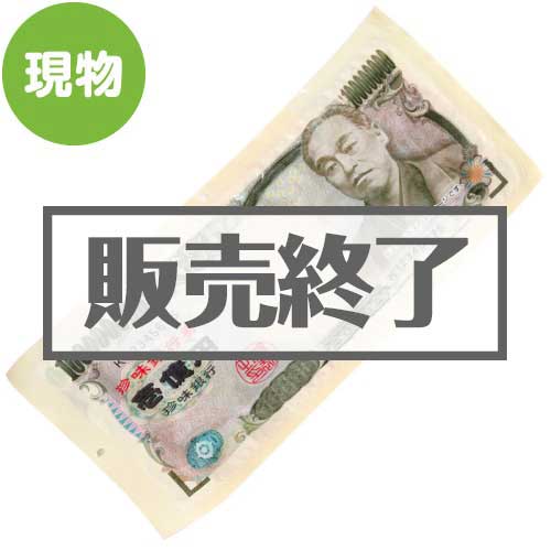 ＜販売終了＞壱億円札！焼きかまBIG【現物】
