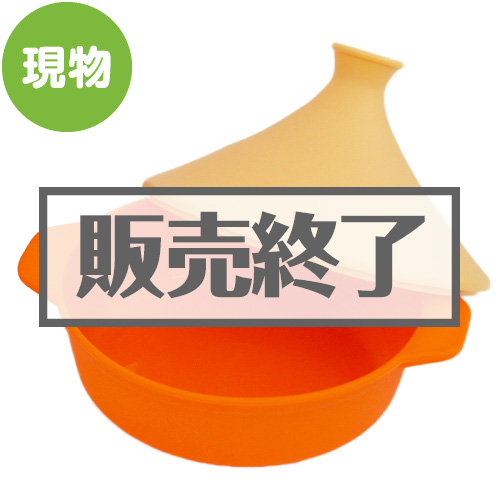 ＜販売終了＞万能タジンスチーマー【現物】
