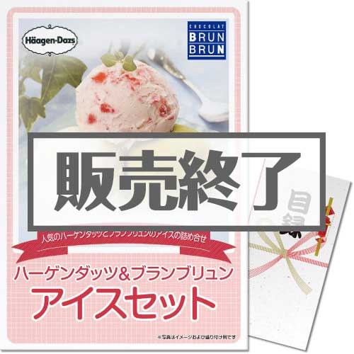 ＜販売終了＞【パネもく！】ハーゲンダッツ＆ブランブリュン　アイスセット（A3パネル付）[当日出荷可]