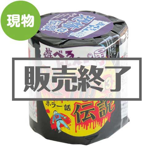 ＜販売終了＞遊べるトレペー 恐怖伝説【現物】
