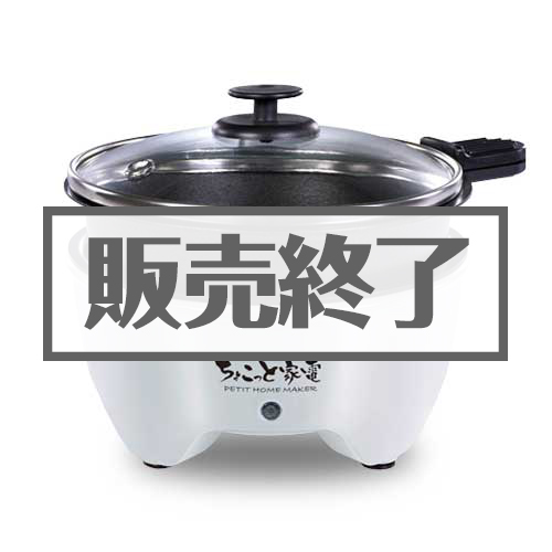 ＜販売終了＞ちょこっと家電おひとり様グリル鍋【現物】