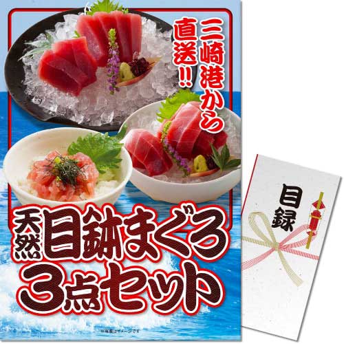 【パネもく！】天然目鉢まぐろ3点セット（A3パネル付）
