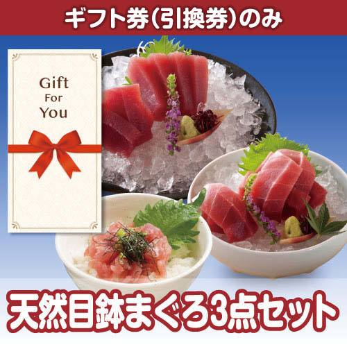 【ギフト券】天然目鉢まぐろ3点セット（目録のみ）