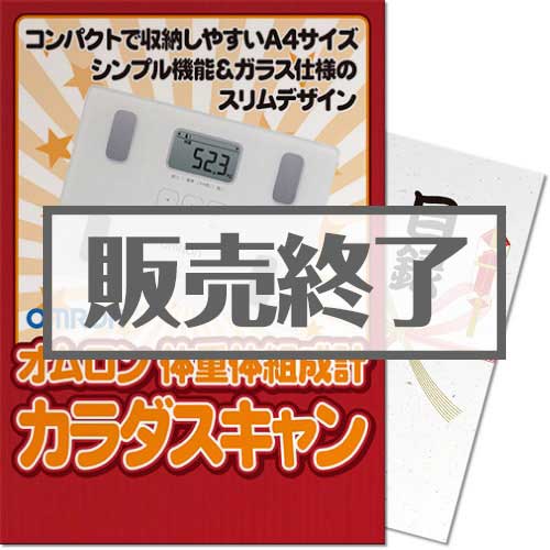 ＜販売終了＞【パネもく！】OMRON体重体組成計 カラダスキャン（A3パネル付）[当日出荷可]