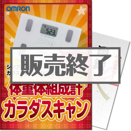 ＜販売終了＞【パネもく！】OMRON体重体組成計 カラダスキャン（A4パネル付）[当日出荷可]