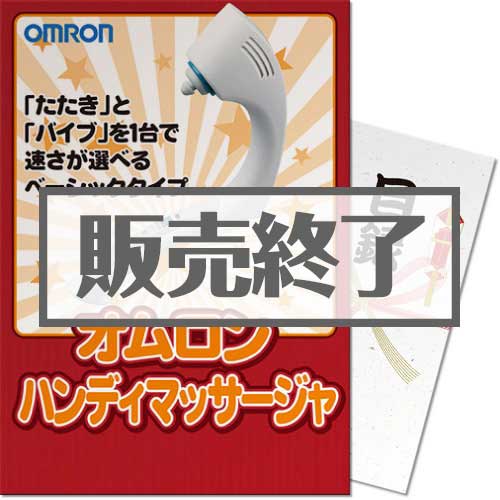 ＜販売終了＞【パネもく！】OMRONハンディーマッサージャ（A3パネル付）[当日出荷可]