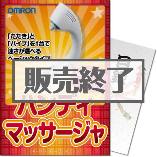 ＜販売終了＞【パネもく！】OMRONハンディーマッサージャ（A4パネル付）[当日出荷可]
