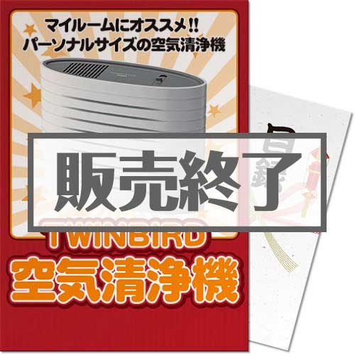 ＜販売終了＞【パネもく！】TWINBIRD空気清浄機（A3パネル付）[当日出荷可]