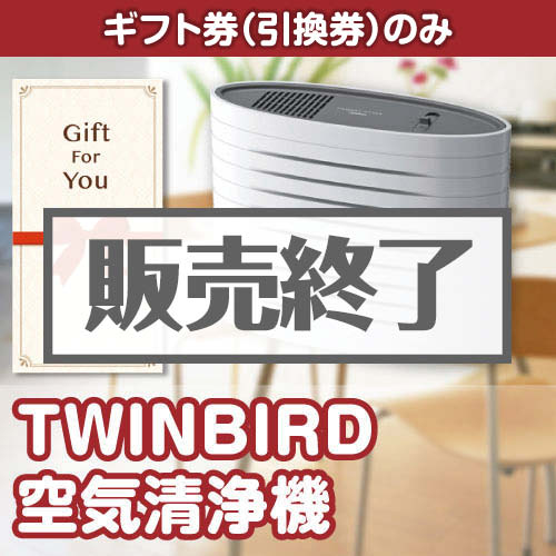 ＜販売終了＞【ギフト券】TWINBIRD空気清浄機（目録のみ）