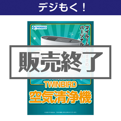 ＜販売終了＞【デジもく！】TWINBIRD空気清浄機（パネル・目録無し）