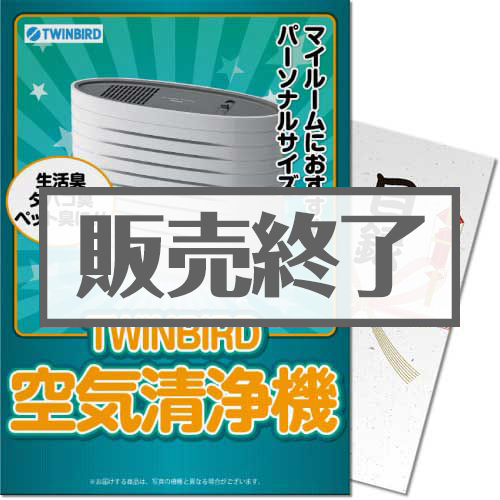 ＜販売終了＞【パネもく！】TWINBIRD空気清浄機（A4パネル付）