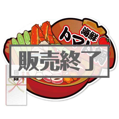 ＜販売終了＞【パネもく！】海鮮トマト鍋（A2型抜きパネル付）[当日出荷可]