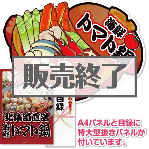 ＜販売終了＞【パネもく！】海鮮トマト鍋（A2型抜きパネル付）[当日出荷可]