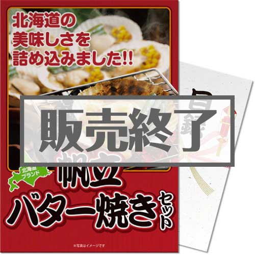 ＜販売終了＞【パネもく！】北海道産帆立バター焼きセット（A3パネル付）[当日出荷可]