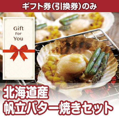 【ギフト券】北海道産帆立バター焼きセット（目録のみ）
