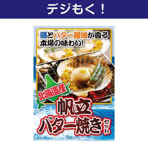 【デジもく！】北海道産帆立バター焼きセット（パネル・目録無し）