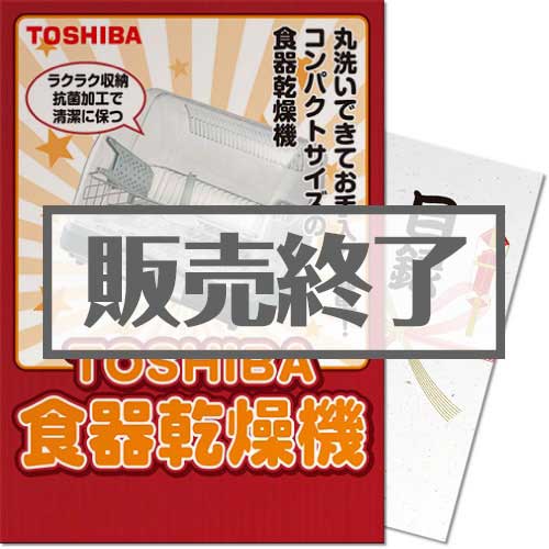 ＜販売終了＞【パネもく！】TOSHIBA食器乾燥機（A3パネル付）[当日出荷可]