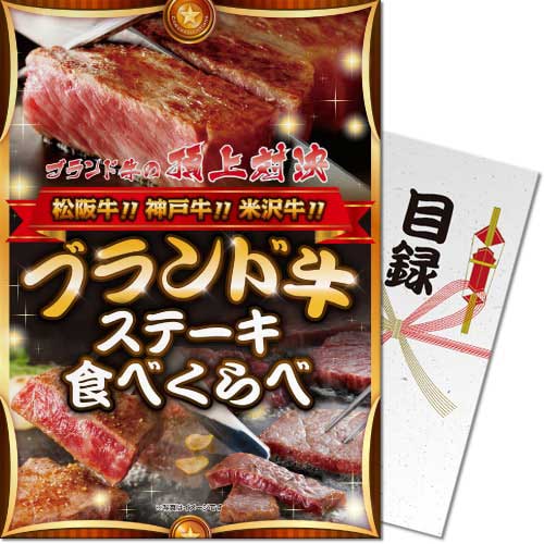 パネもく 三大ブランド牛ステーキ食べ比べ パネル付 景品パーク