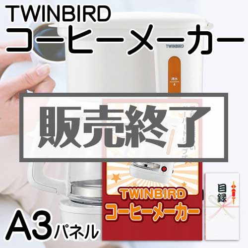 ＜販売終了＞【パネもく！】TWINBIRDコーヒーメーカー（A3パネル付）[当日出荷可]