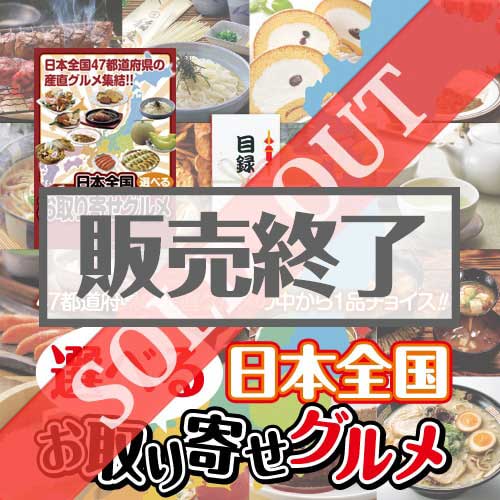 ＜販売終了＞【景品目録】選べる日本全国お取り寄せグルメ（A4パネル付）[当日出荷可]