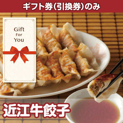 【ギフト券】近江牛餃子（目録のみ）
