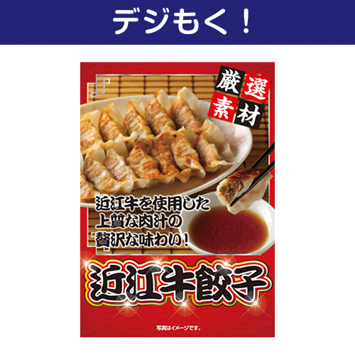 【デジもく！】近江牛餃子（パネル・目録無し）