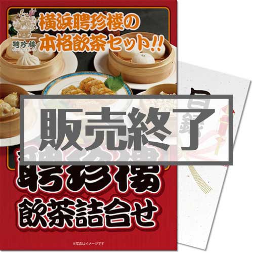 ＜販売終了＞【パネもく！】聘珍樓　飲茶詰合せ（A3パネル付）[当日出荷可]