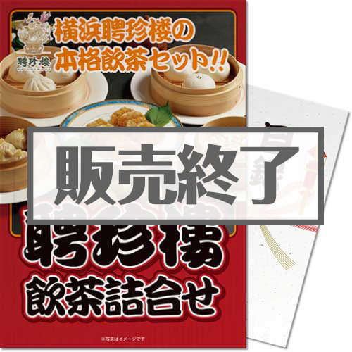 聘珍樓　飲茶詰合せ