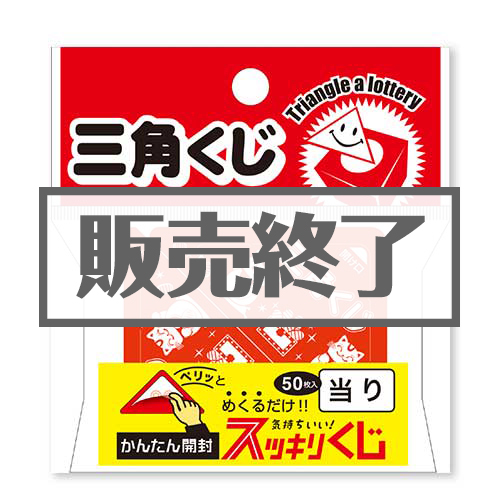 ＜販売終了＞スッキリくじ 当り50枚入【現物】