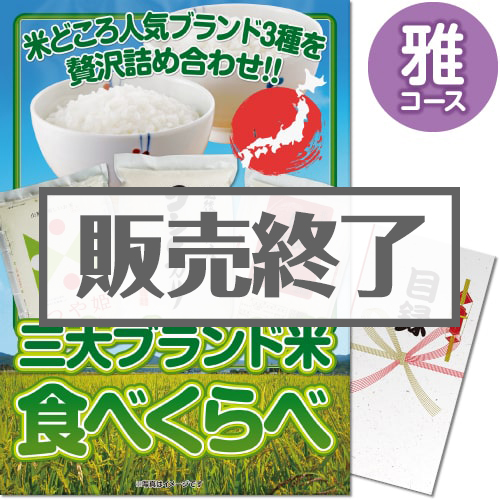＜販売終了＞【パネもく！】三大ブランド米・食べくらべセット　雅コース（A3パネル付）