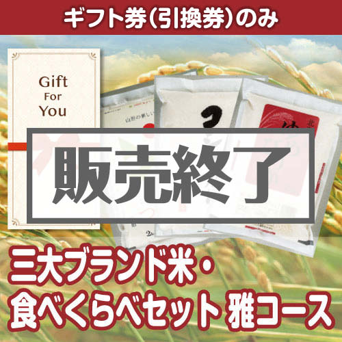 ＜販売終了＞【ギフト券】三大ブランド米・食べくらべセット　雅コース（目録のみ）