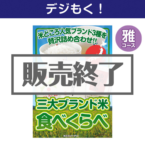 ＜販売終了＞【デジもく！】三大ブランド米・食べくらべセット　雅コース（パネル・目録無し）
