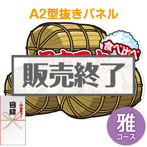 ＜販売終了＞【パネもく！】三大ブランド米・食べくらべセット　雅コース（A2型抜きパネル付）